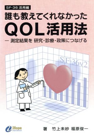 QOL活用法 SF-36活用編-測定結果