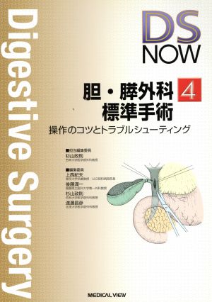 胆・膵外科標準手術 操作のコツとトラブルシューティング Digestive Surgery NOWNo.4