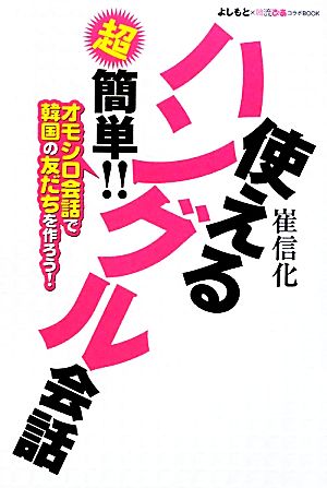 超簡単!!使えるハングル会話 オモシロ会話で韓国の友だちを作ろう！