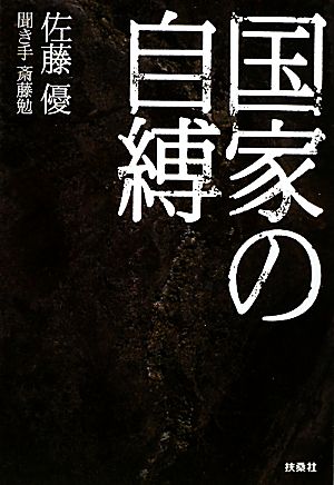 国家の自縛 扶桑社文庫