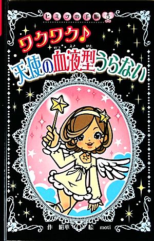 ワクワク 天使の血液型うらない 図書館版 ヒミツの手帳5