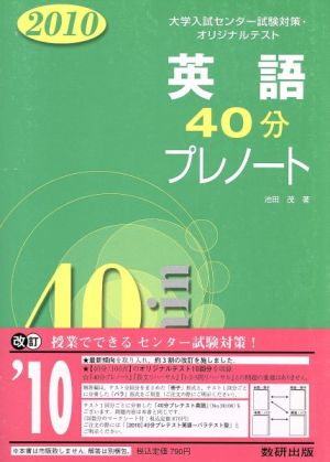 英語40分プレノート(2010) 大学入試センター試験対策・オリジナルテスト