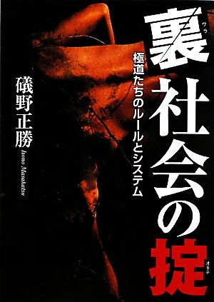 裏社会の掟 極道たちのルールとシステム 文庫ぎんが堂