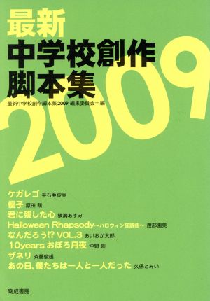 最新 中学校創作脚本集(2009)