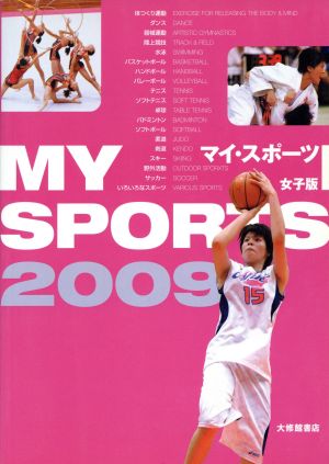 '09 マイ・スポーツ 女子版