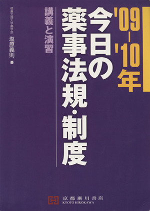 '09-10 今日の薬事法規・制度