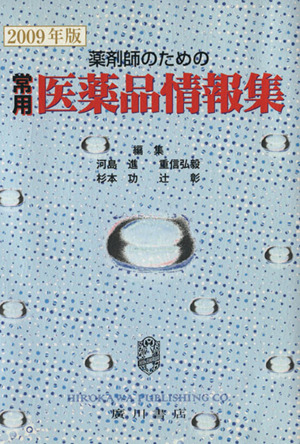 '09 薬剤師のための常用医薬品情報集