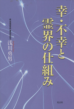 幸・不幸と霊界の仕組み