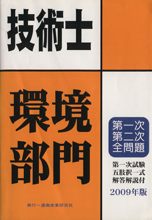 '09 技術士第一次・第二次試験環境部門