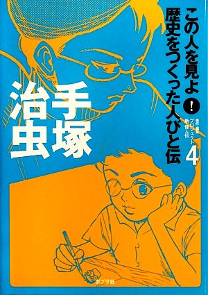 手塚治虫この人を見よ！歴史をつくった人びと伝 全20巻4