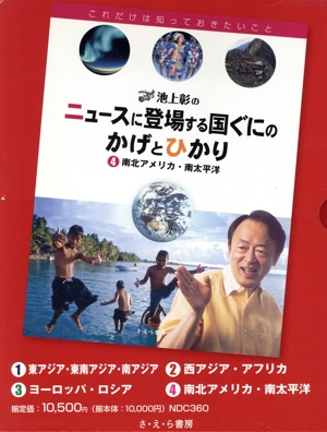 池上彰のニュースに登場する国ぐにのかげとひかり 全4巻
