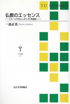 仏教のエッセンス-『スートラサムッチャヤ