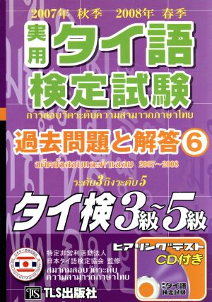 実用タイ語検定試験過去問題と解答 3級～5級 (6 2007年秋季・2008年春季)