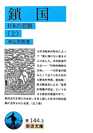 鎖国(上) 日本の悲劇 岩波文庫