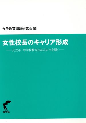 女性校長のキャリア形成-公立小・中学校校