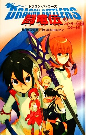 闘竜伝 Dragon Battlers(3) レギュラー決定戦スタート!! ドラゴン・バトラーズ 闘竜伝シリーズ