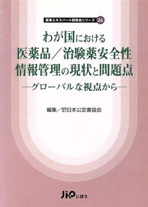 わが国における医薬品/治験薬安全性情報管