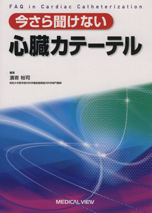 今さら聞けない 心臓カテーテル