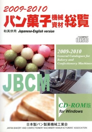 '09-10 パン菓子機械資材総覧