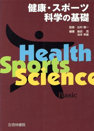 健康・スポーツ科学の基礎