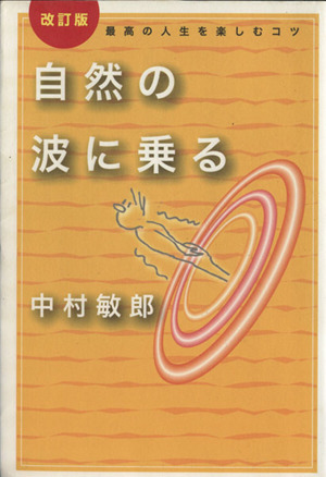 自然の波に乗る 最高の人生を楽しむコツ 改訂版