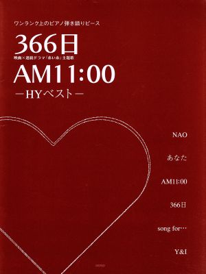 366日/AM11:00 HYベスト ワンランク上のピアノ弾き語り