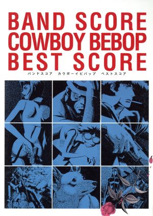 楽譜 COWBOY BEBOP BEST