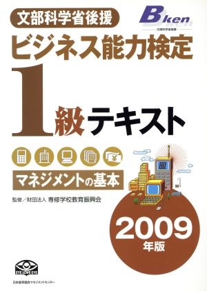 '09 ビジネス能力検定1級テキスト