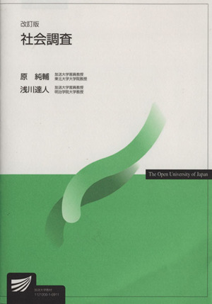 社会調査 改訂版 放送大学教材