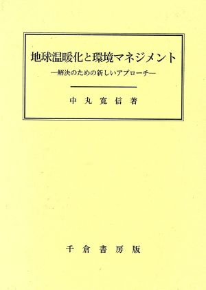 地球温暖化と環境マネジメント 解決のための新しいアプローチ