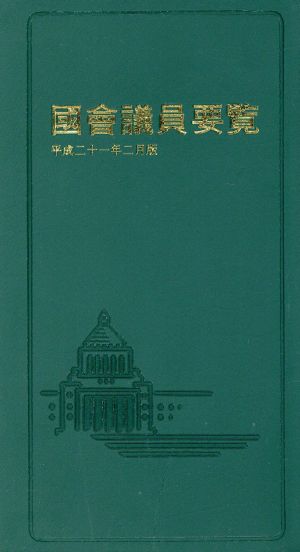 國會議員要覧(平成21年2月版)