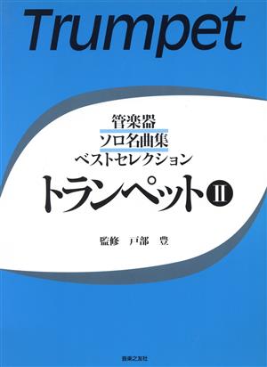 トランペット(Ⅱ) 管楽器ソロ名曲集 ベストセレクション