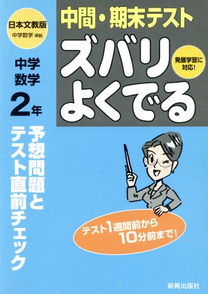 ズバリよくでる 日文版数学2年 予想問題とテスト直前チェック