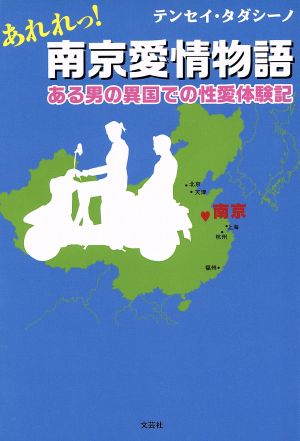 あれれっ！南京愛情物語 ある男の異国での