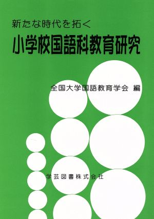 新たな時代を拓く 小学校国語科教育研究