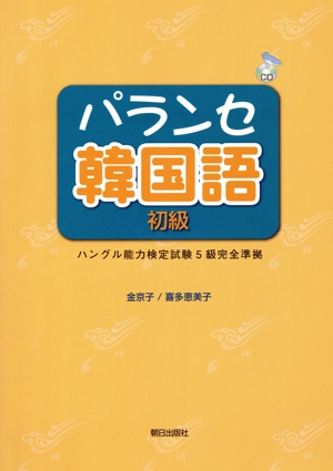 パランセ韓国語 初級