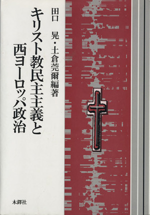 キリスト教民主主義と西ヨーロッパ政治