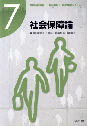 社会保障論 精神保健福祉士・社会福祉士養成基礎セミナー7