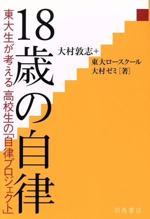 18歳の自律