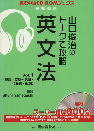 山口俊治のトークで攻略 英文法(Vol.1)