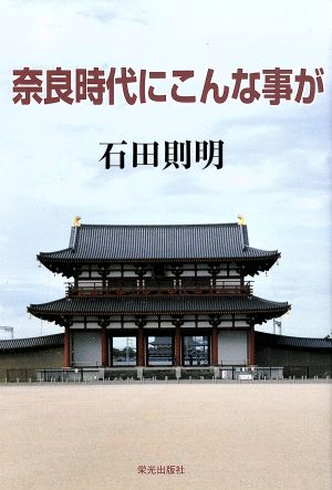 奈良時代にこんな事が