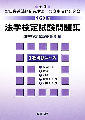 法学検定試験問題集3級 司法コース(2010年)