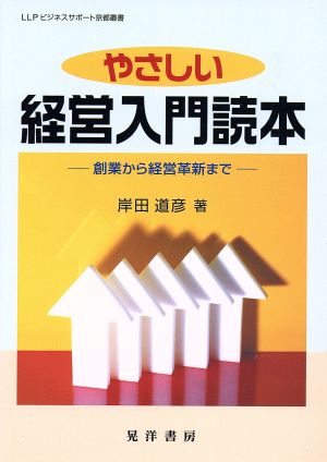 やさしい経営入門読本 創業から経営革新まで