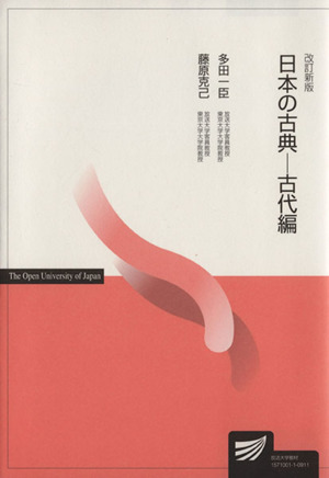 日本の古典 古代編 改訂新版