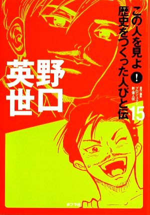 野口英世 この人を見よ！歴史をつくった人びと伝 全20巻15