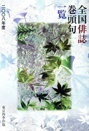 '08 全国俳誌巻頭句一覧