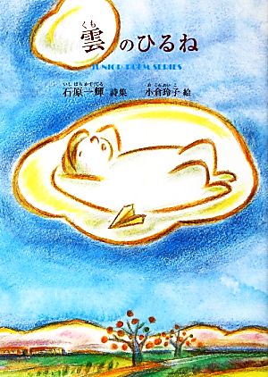 雲のひるね 石原一輝詩集 ジュニア・ポエム双書