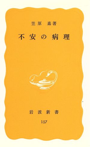 不安の病理 岩波新書