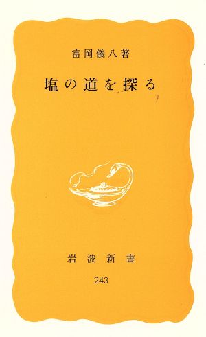 塩の道を探る 岩波新書