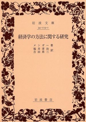 経済学の方法に関する研究 岩波文庫